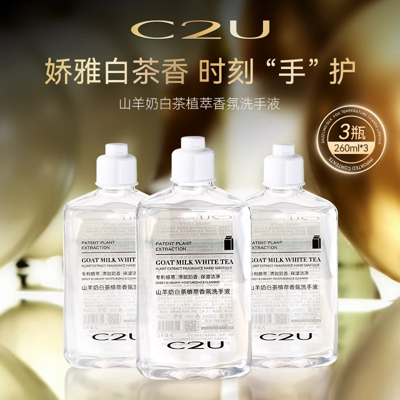 【到手三瓶】C2U山羊奶白茶植萃香氛洗手液260ml大容量瓶装护手液