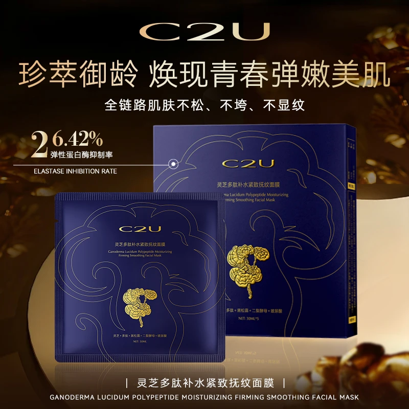 【全新2.0升级up↑】C2U灵芝多肽补水紧致抚纹抗皱面膜 保湿水光面膜