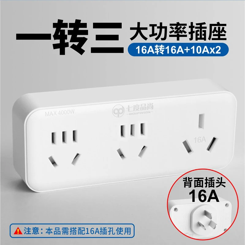 热水器插座转换器16A转10A大功率一转三无线扩展插头空调七度电源