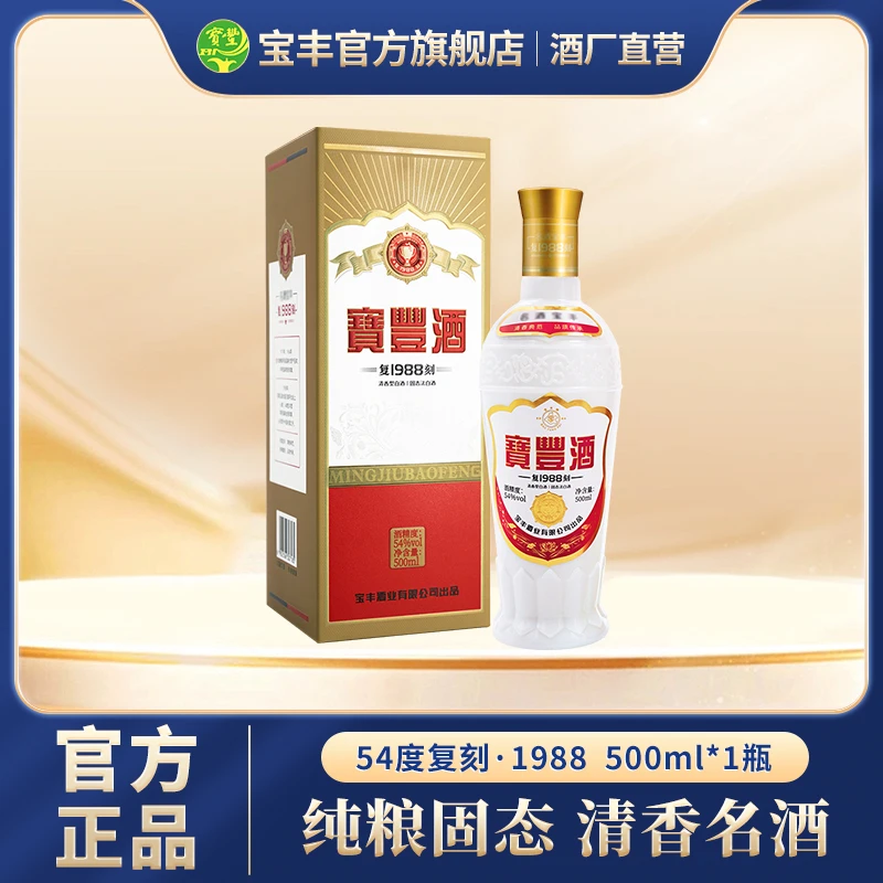宝丰宝丰复刻1988清香型白酒500ml单瓶纯粮食白酒老酒54度500ml