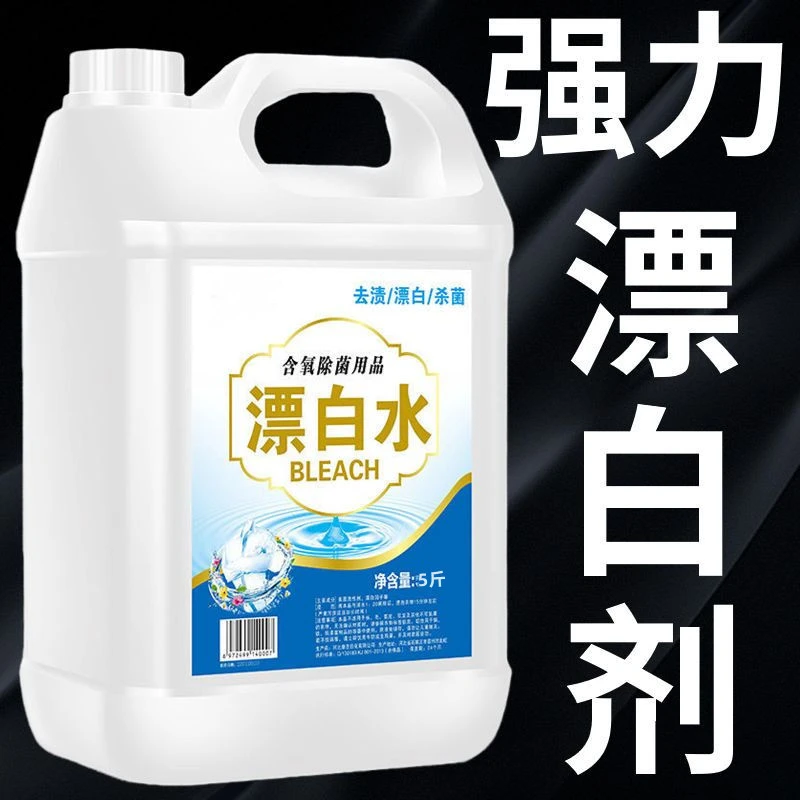 漂白水去污剂增白清洗剂酒店家用清洁剂染色还原剂去黄去霉漂白剂