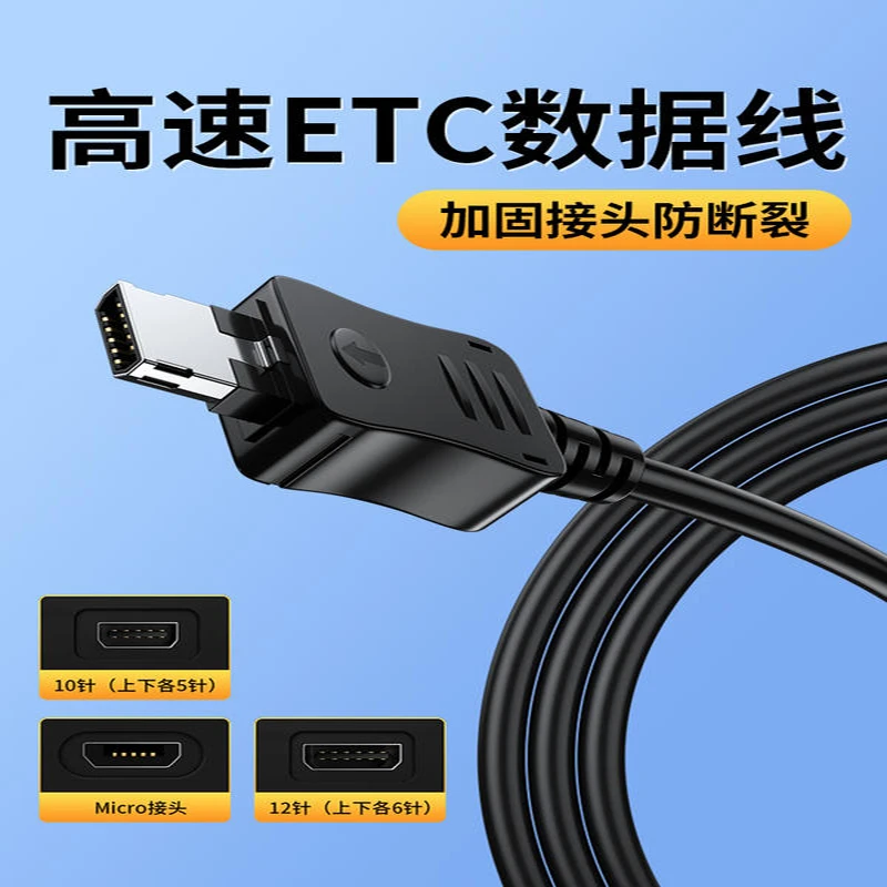 适用车载高速ETC设备充电器线数据线电源线12针10针