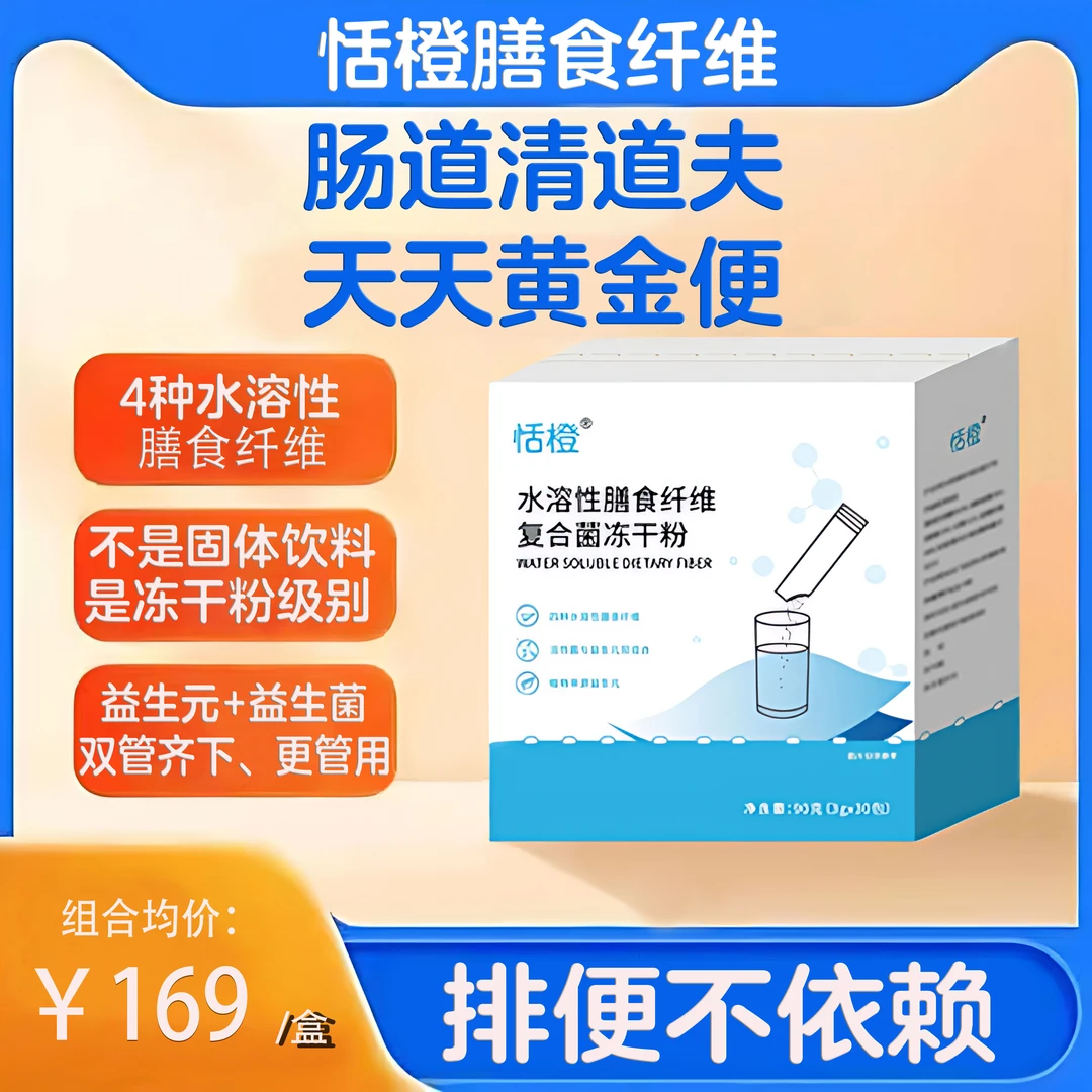 恬橙水溶性膳食纤维复合益生菌冻干粉植物益生菌