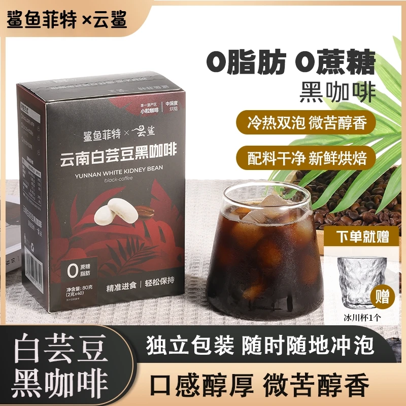 【送冰川杯】云鲨白芸豆黑咖啡0蔗糖黑咖啡醇香速溶冷热双泡