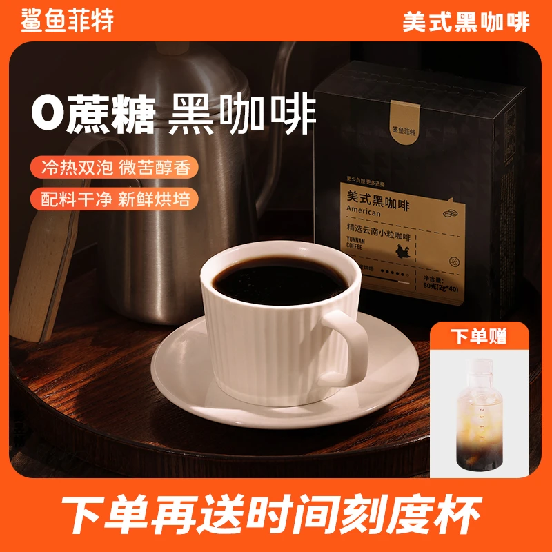 鲨鱼菲特低脂黑咖啡速溶冷热双泡云南咖啡美式小粒醇香蛋白质能量