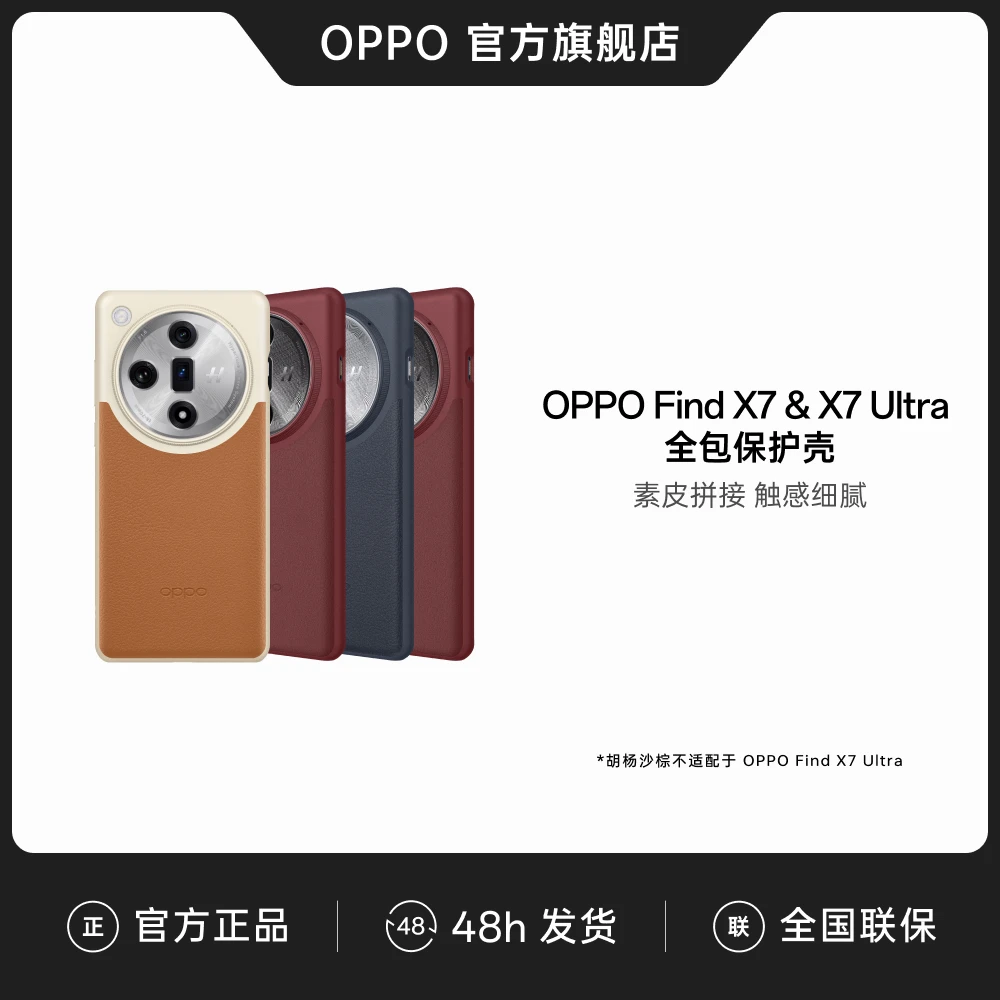 OPPO Find X7 & X7 Ultra素皮拼接全包保护手机壳防摔轻奢高档