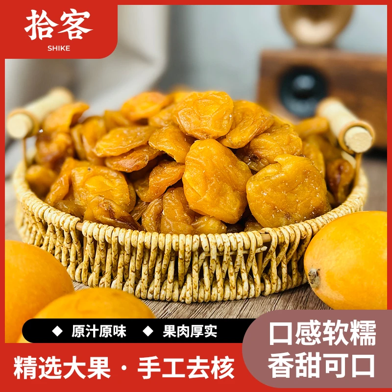 【小慧零食】竹盐枇杷干 果脯零食 250g/500g 酸甜厚肉 解馋零食