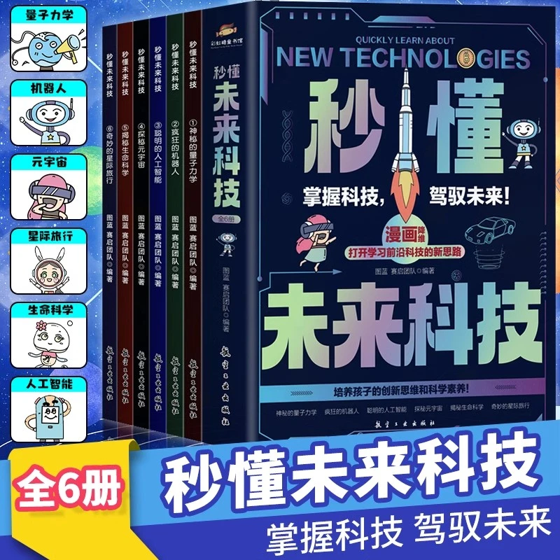 秒懂未来科技 漫画降维打开学习前沿科技的新思路探索英文制造