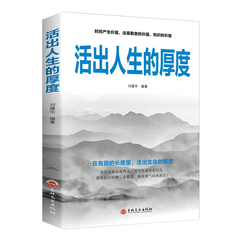 活出人生的厚度 追寻生命的意义活着的态度