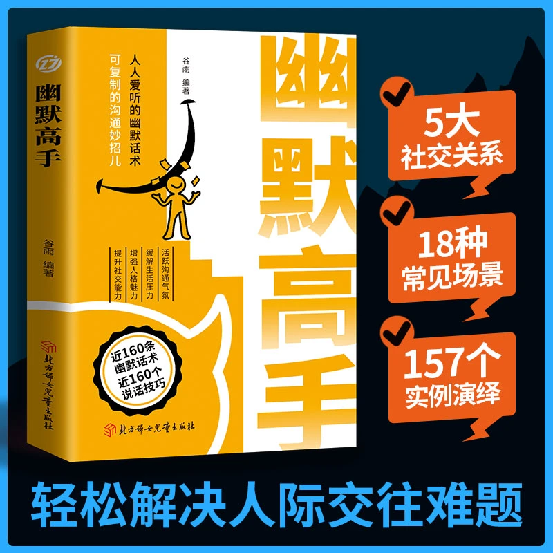 幽默高手说话高手锻造高情商 可复制的沟通话术受用一生语言艺术