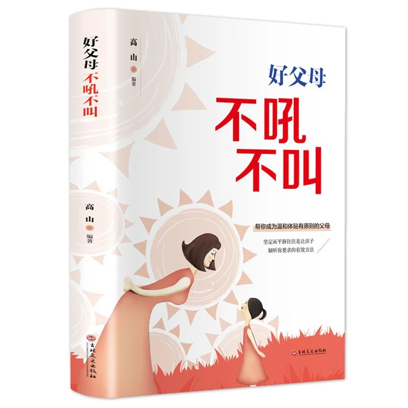 好父母不吼不叫 经典育儿家教 适合中国父母的育儿圣经