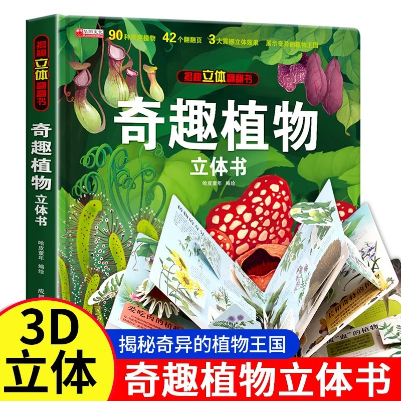 奇趣植物3D立体书趣味科普儿童翻翻书绘本2岁-6-12岁植物知识科普