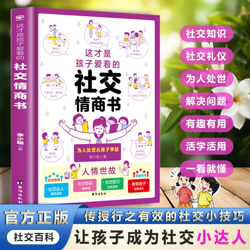 这才是孩子爱看的社交情商书 全面解析儿童社交问题 提升社交技巧