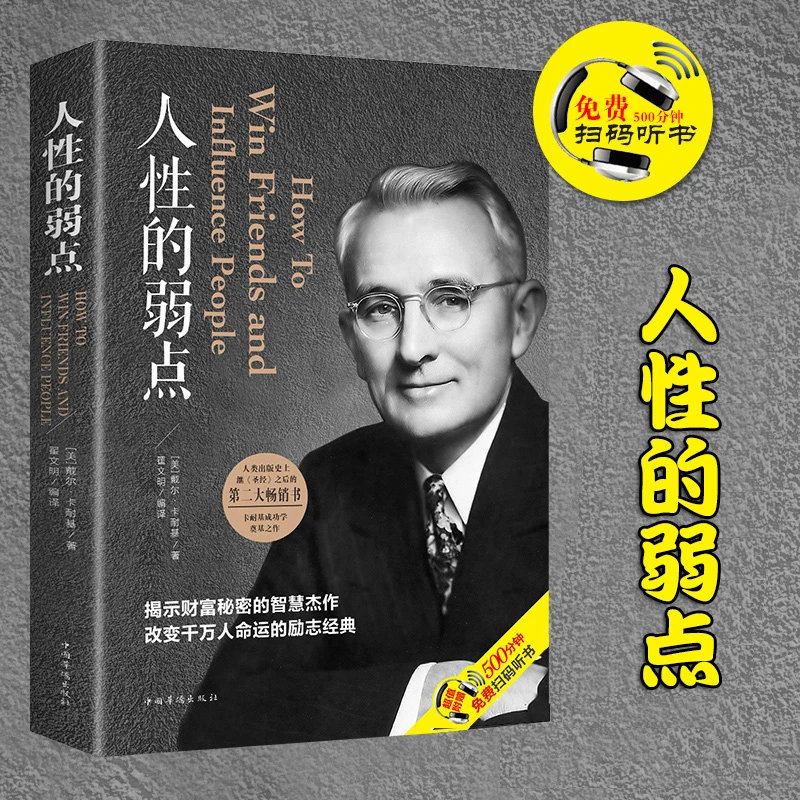 人性的弱点  改变千万人命运的励志经典人际交往心理学职场社交