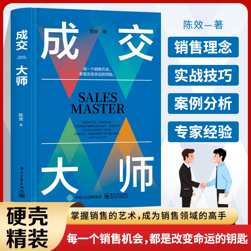 成交大师 研究市场分析硬壳知识逻辑每一个销售机会都是改变命运