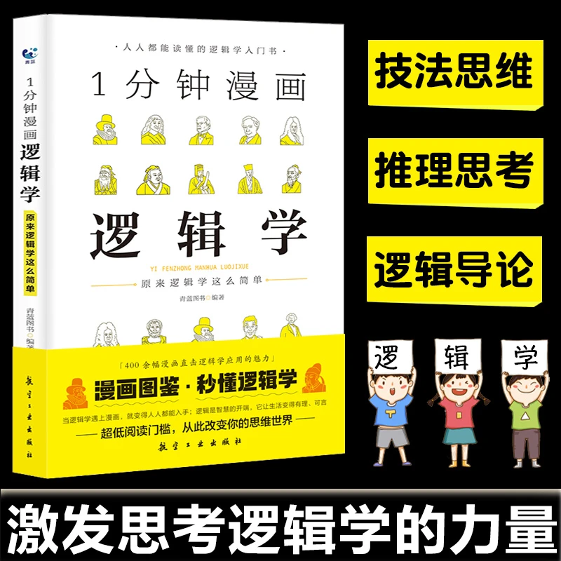 一1分钟漫画逻辑学 哲学 博弈论 谈判推理思维能力生存策略思考力