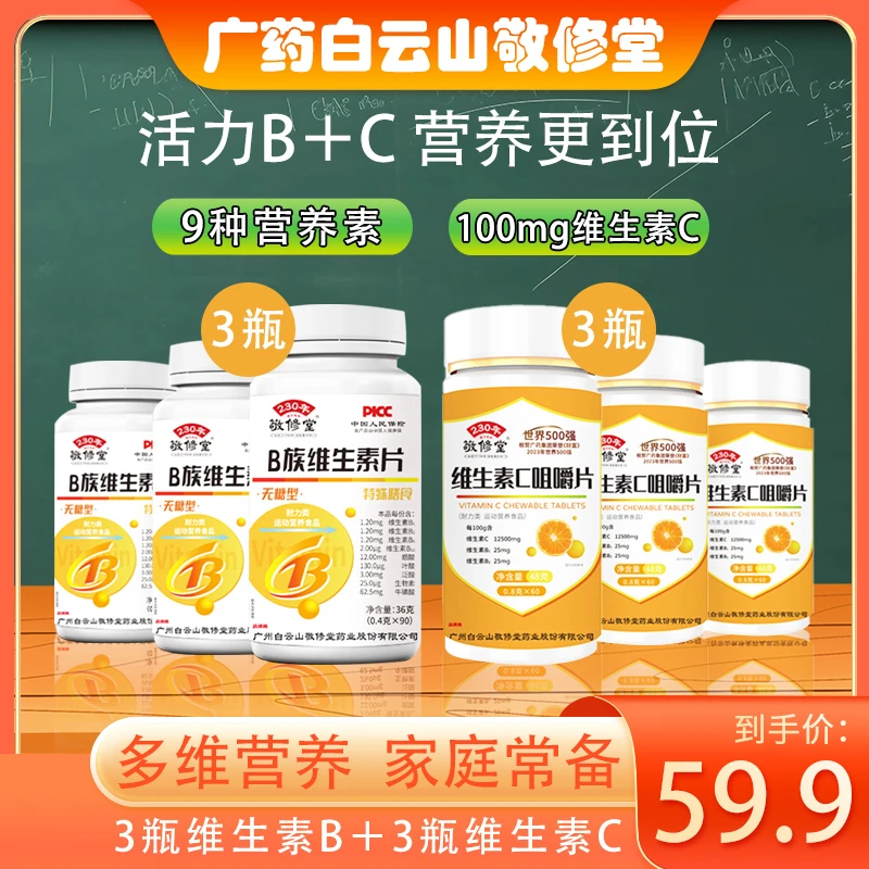 敬修堂【3VB+3VC】多种维生素B维生素C咀嚼片VBVC营养吸收便宜品质