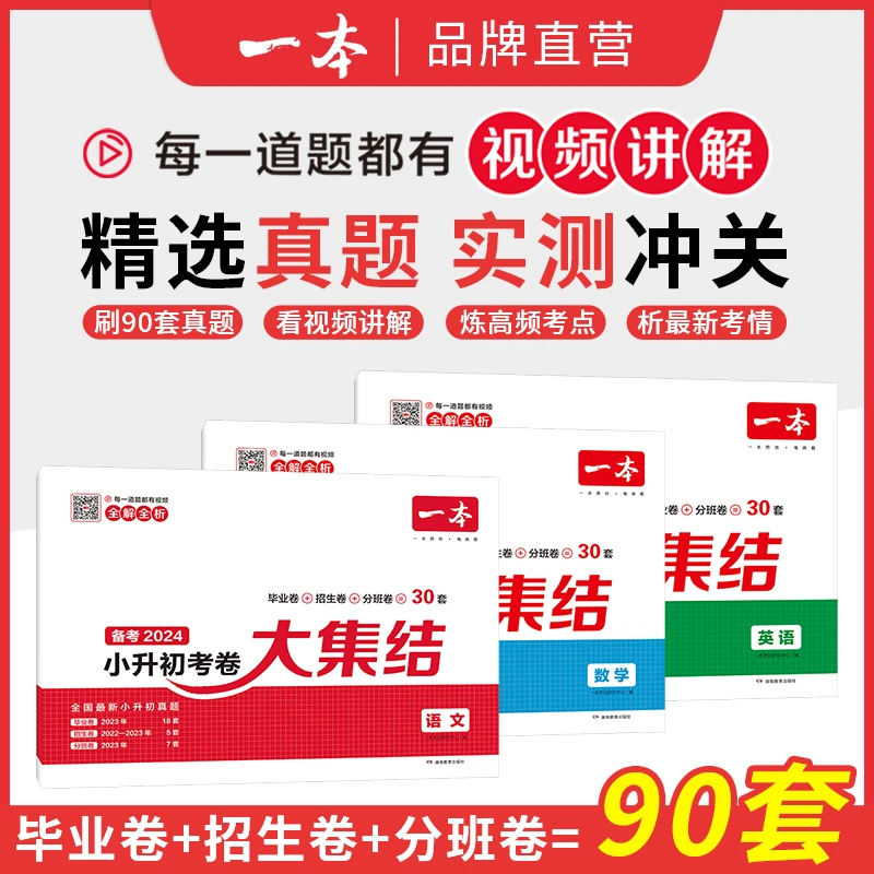 一本小升初考卷大集结精选真题实测冲关赠视频讲解学校通用书籍