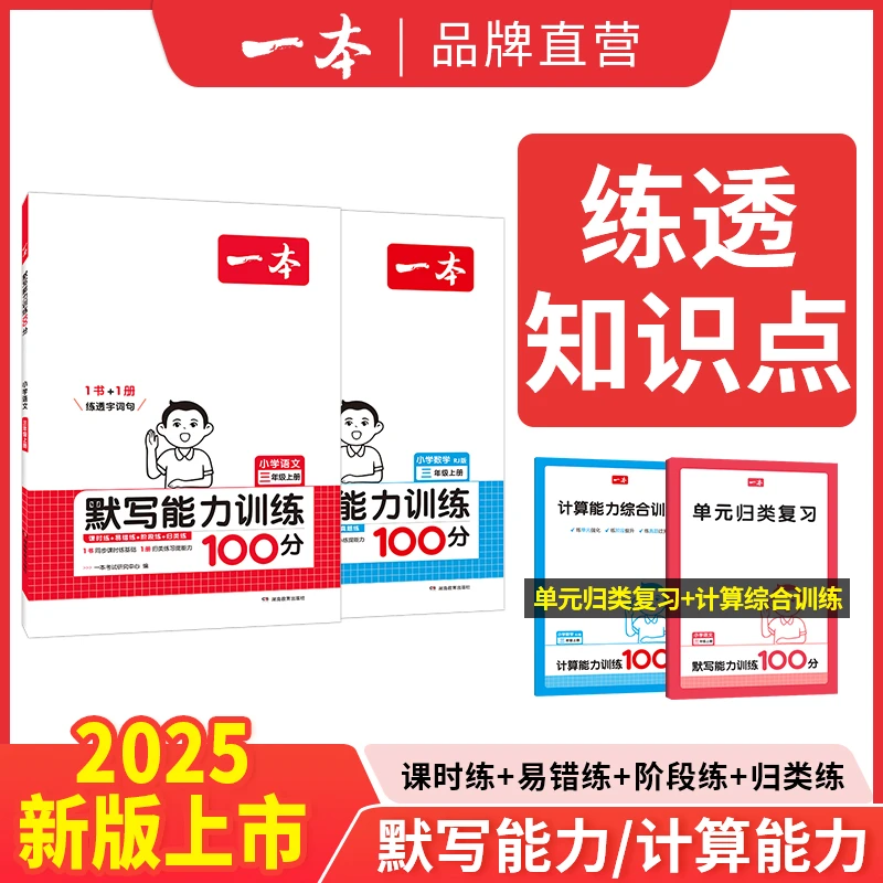 24秋一本默写+计算小学1-6年级上同步阅读计算默写能力训练100分