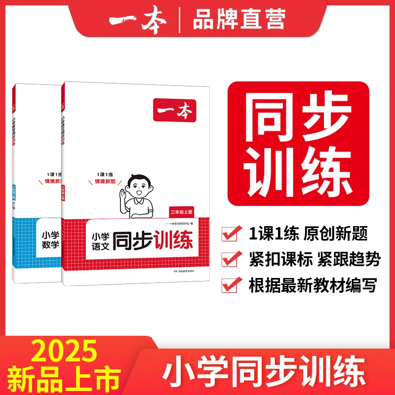 24秋一本·小学语文数学同步训练123456年级上册人教部编版练习题