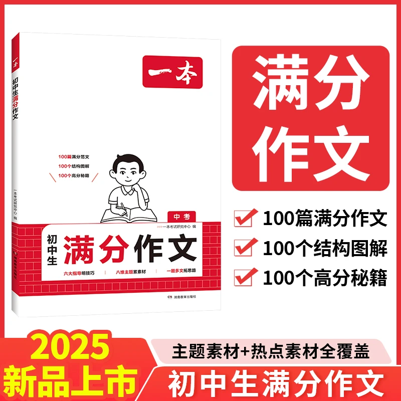 2025一本初中满分作文语文满分作文阅读答题模板打基础练写作能力