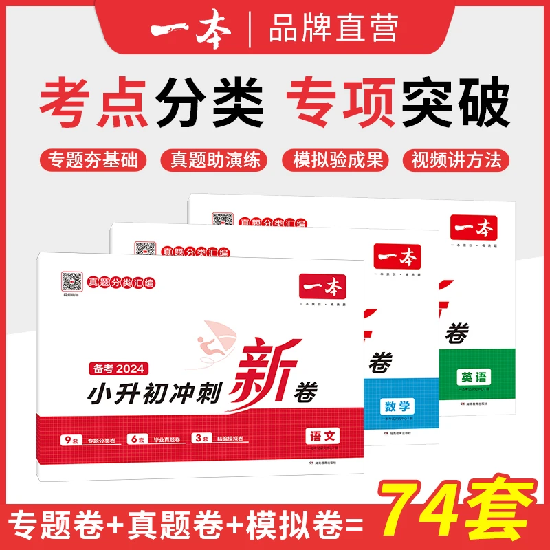 25版一本小升初冲刺新卷真题卷模拟卷专项复习归类试赠视频讲解书