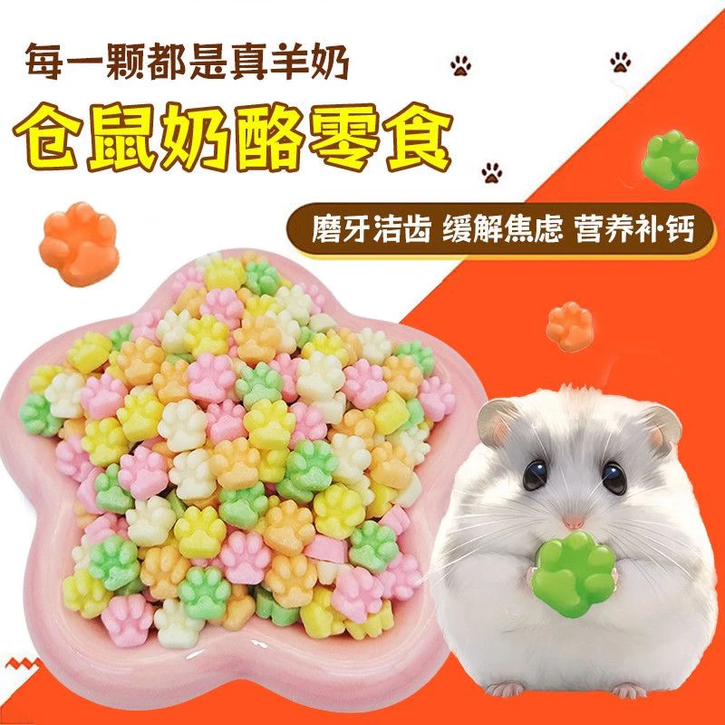 仓鼠小宠奶酪粒球软酪饼松鼠零食金丝熊营养补钙花枝鼠磨牙互动