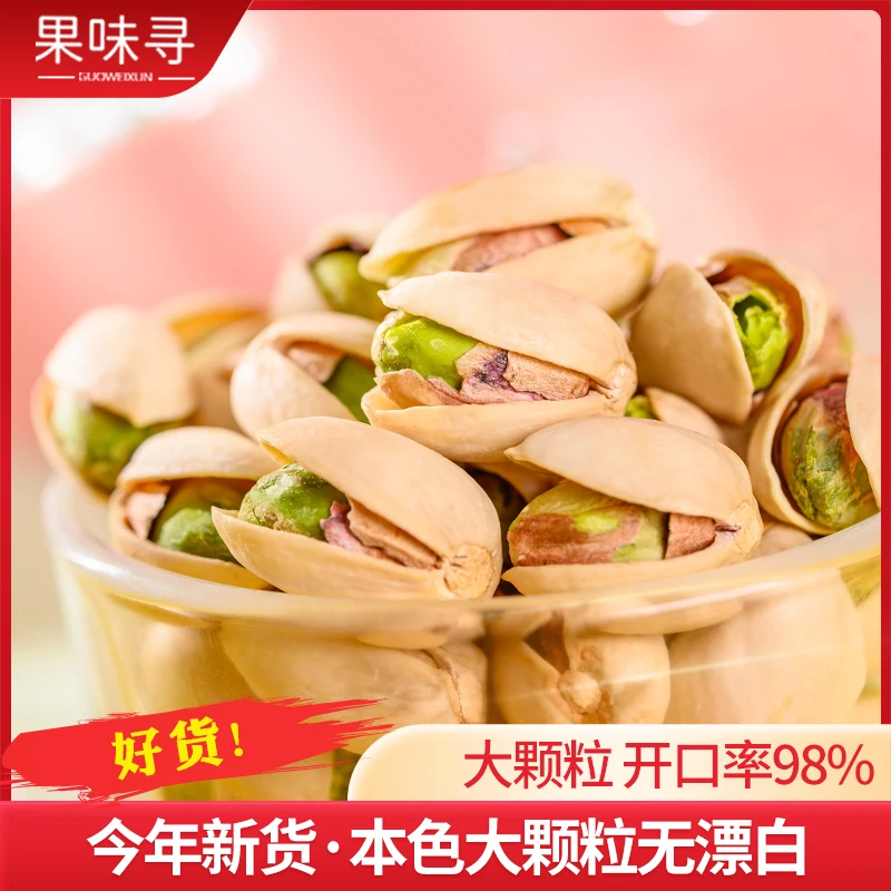 开心果原味开心果大颗粒开心果本色无漂白开心果休闲坚果年货零食