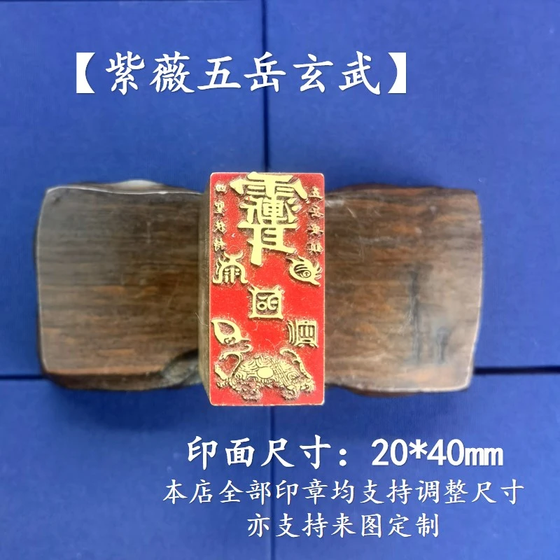 【紫薇五岳玄武】实心黄铜印章收藏落款摆件多用国风文化