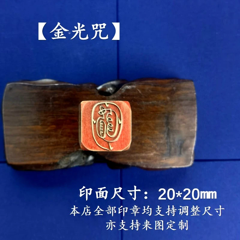 【金光咒】2*2cm实心黄铜印章收藏落款摆件多用国风文化