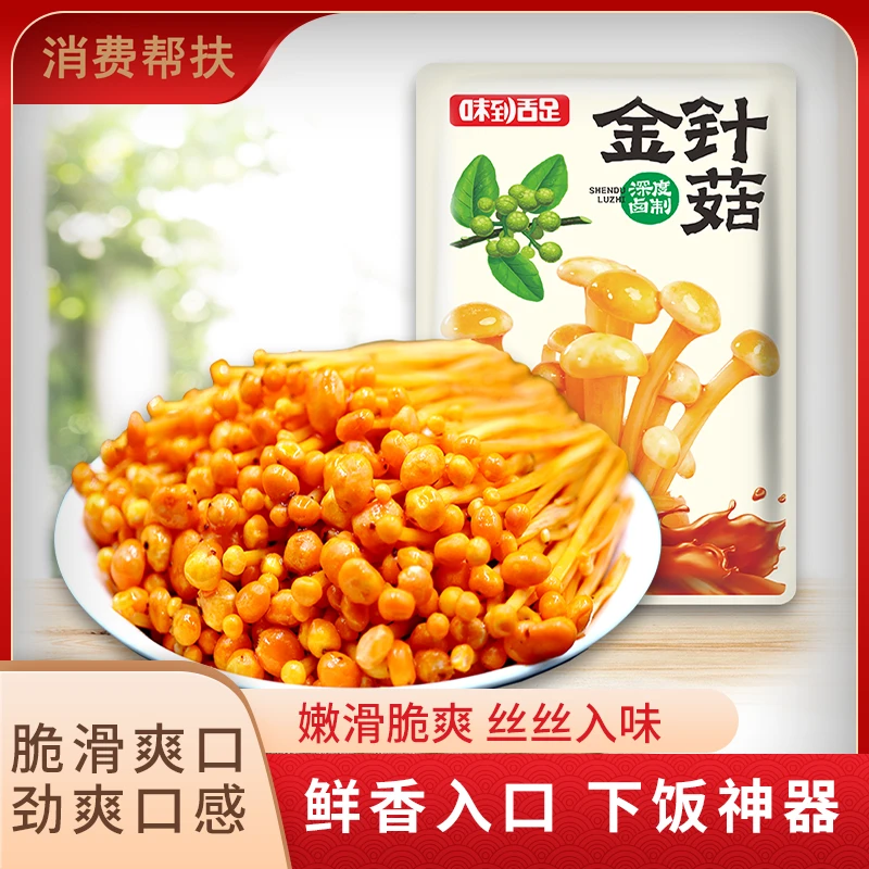 【消费帮扶大赛】味到舌足麻辣金针菇香辣卤味休闲零食（22g*20袋）