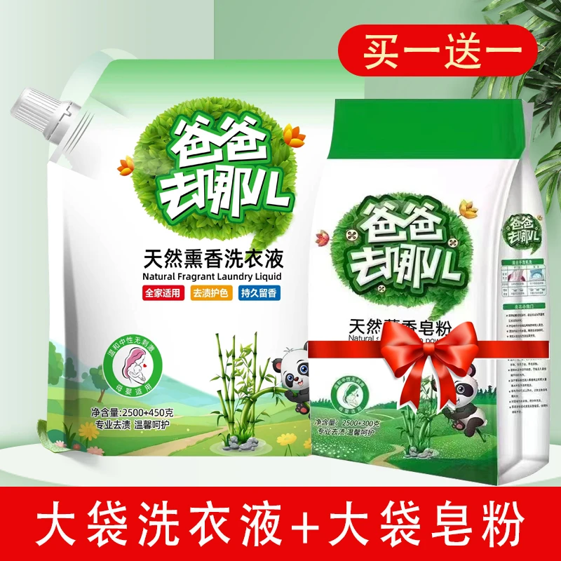 【洗护组合装】爸爸去哪洗衣液加赠大袋皂粉