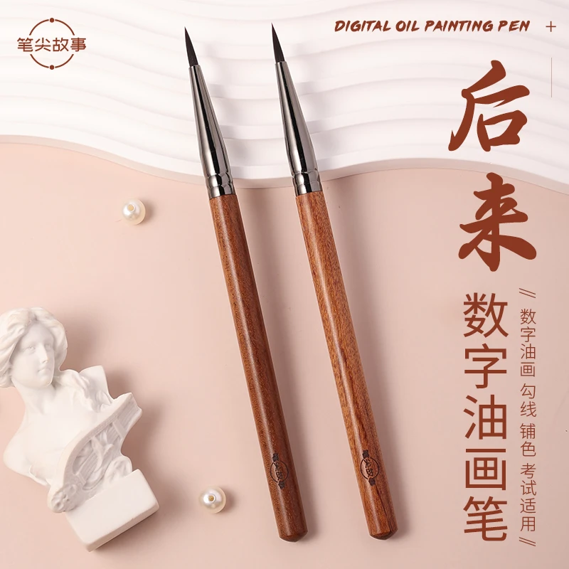 后来画笔|数字油画diy超可爱丙烯水粉颜料勾线填色手工填色油画笔