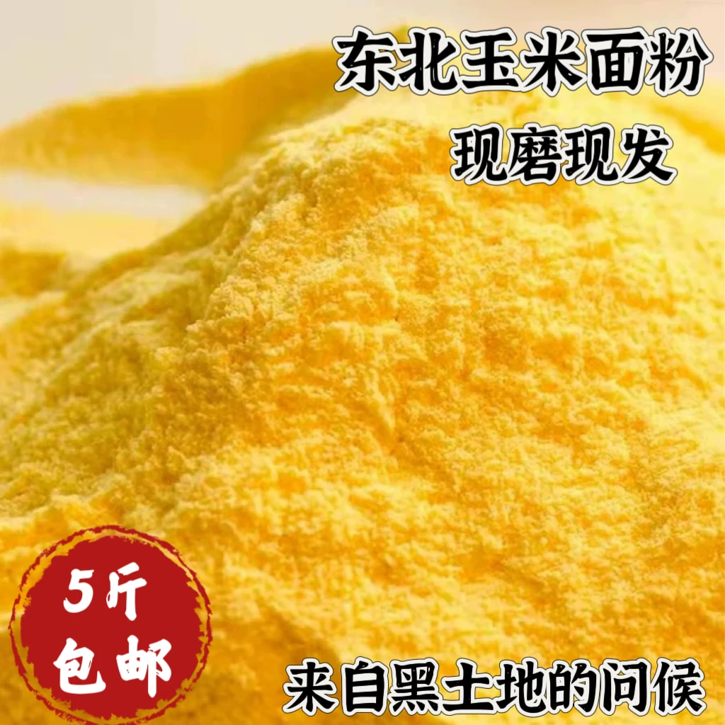 朝珠/东北玉米面粉 农家院自产 健康优选品质 粗粮美食2.5kg/袋