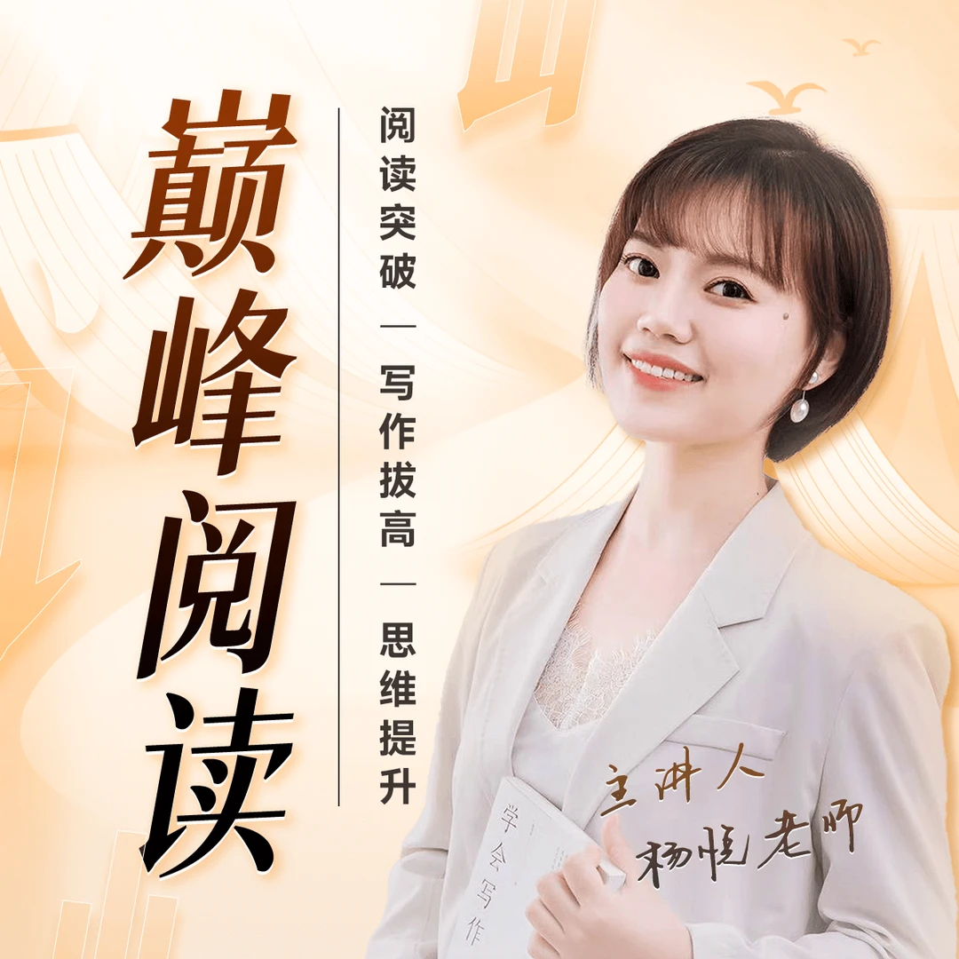 杨悦老师·巅峰阅读