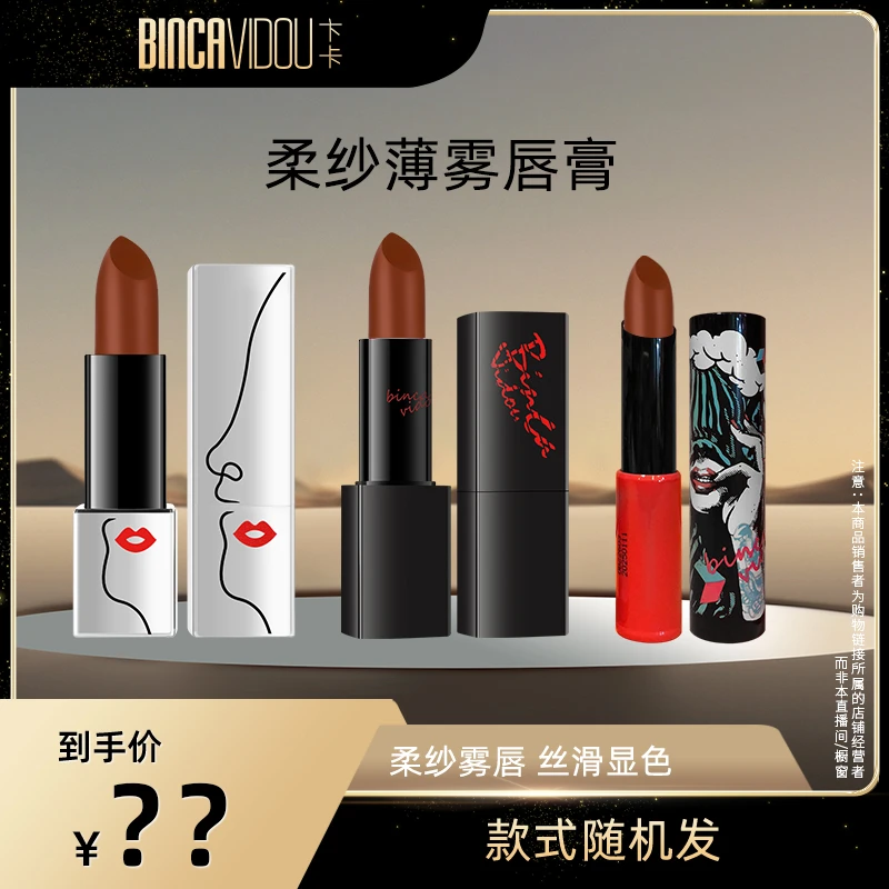 BINCAVIDOU卞卡柔纱薄雾唇膏哑而不干 丝滑显色R05 xysss
