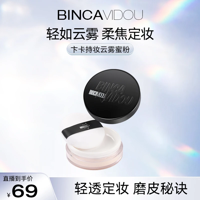 BINCA VIDOU卞卡持妆云雾蜜粉控油不脱妆DR