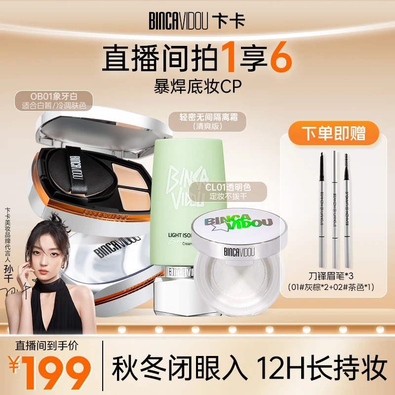 【孙千代言】官方正品-卞卡遮瑕气垫霜+隔离+蜜粉+眉笔组合QP