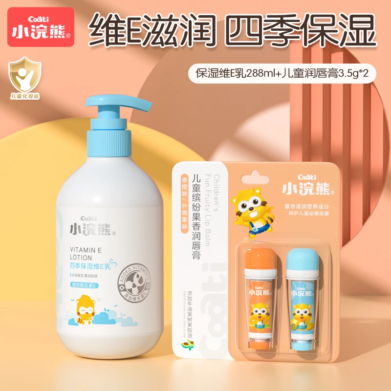 小浣熊儿童维E乳288ml+润唇膏*2支