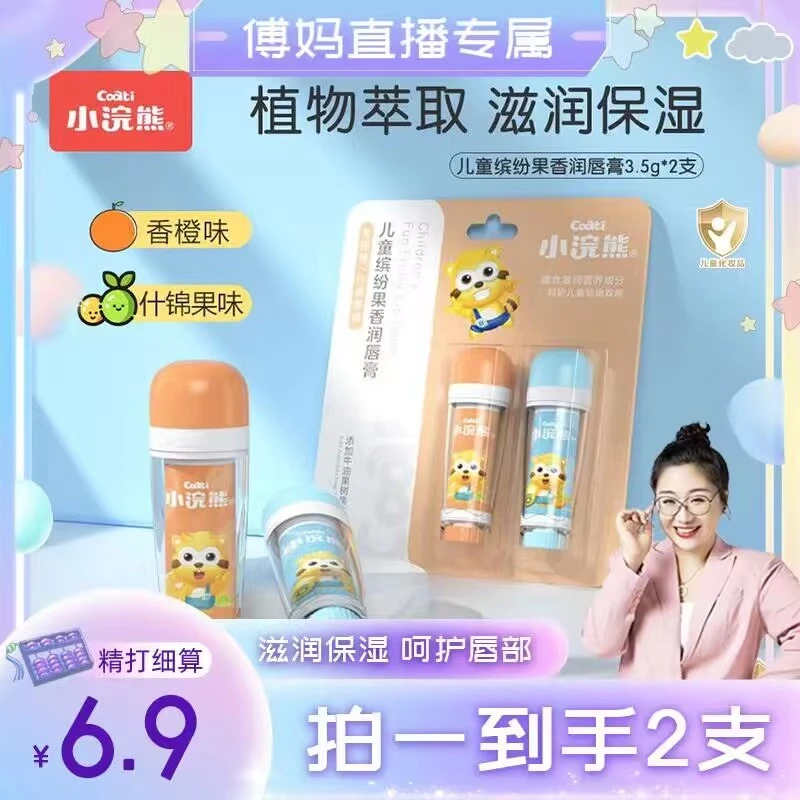 【傅妈专属】小浣熊儿童缤纷果香润唇膏*2支装保湿护唇