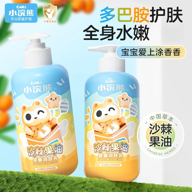 【沙棘果油】小浣熊儿童润肤乳宝宝保湿补水滋润身体乳止痒预防干燥