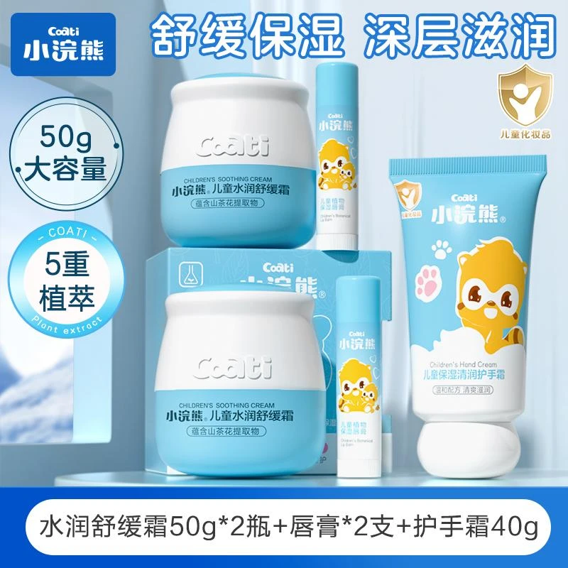 小浣熊【儿童水润舒缓霜】5件套秋冬婴幼儿擦脸润唇膏清润护手霜