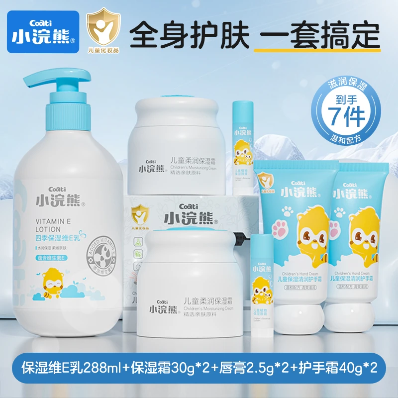 小浣熊儿童面霜唇膏清润护手霜维E乳身体乳保湿7件套全身护肤组合