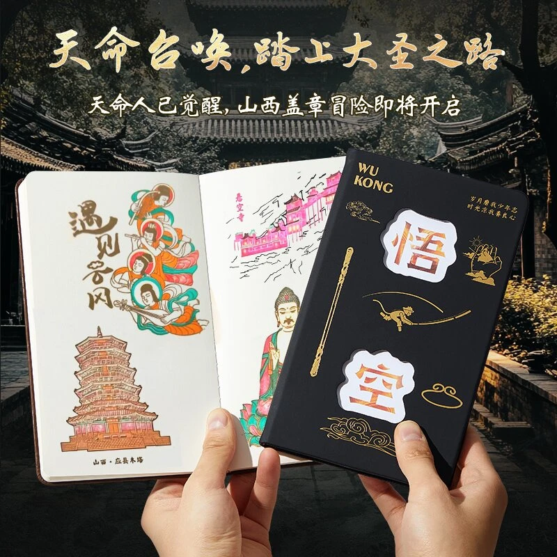 【暑期旅游黑悟空盖章本】新款盖章山西悟空取景地路线打卡扉页设计