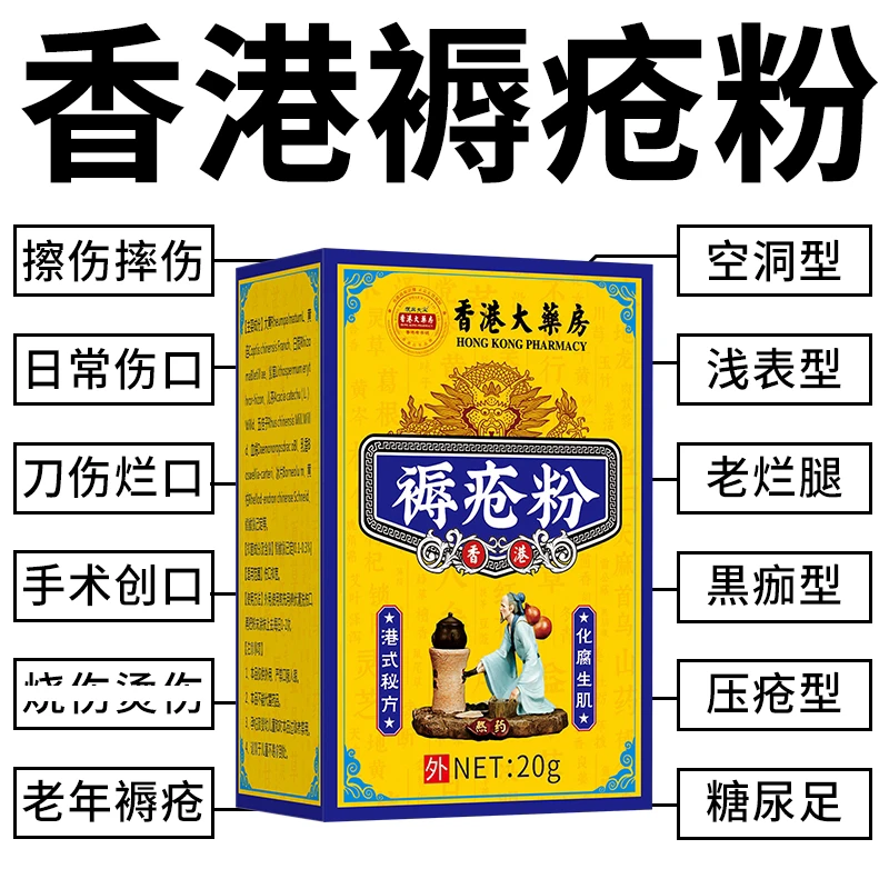 香港祛腐生肌粉止血封口老人卧床臀部褥疮粉老烂腿伤口愈合抑菌粉