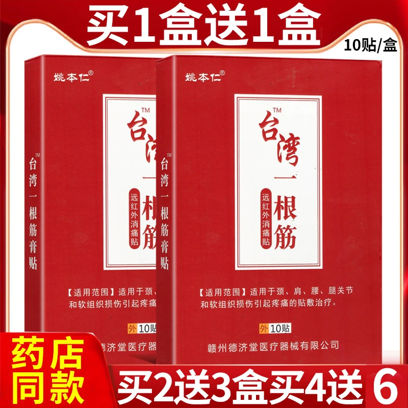 正品姚本仁台湾一根筋贴膏远红外消痛贴颈痛肩痛腰痛腿关节软组织损伤疼痛肩颈腰腿关节疼痛贴膏膏贴台湾一根筋膏贴远红外消痛贴