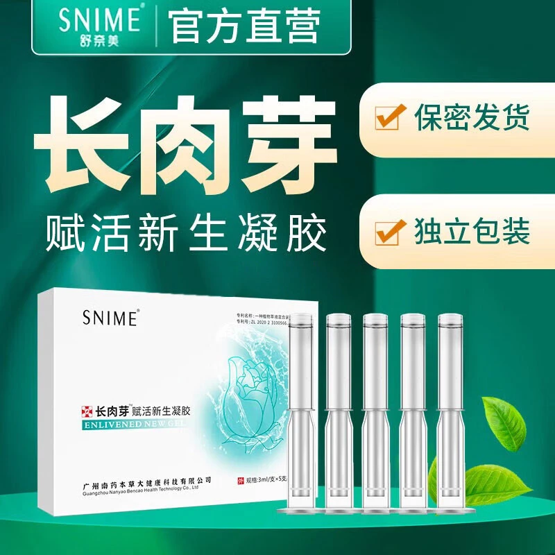 snime/舒奈美长肉芽赋活新生凝胶正品妇科凝胶抑菌5支/女性私密
