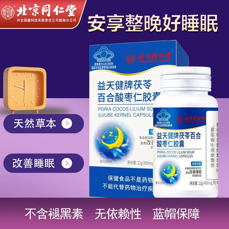 北京同仁堂茯苓百合酸枣仁胶囊改善睡眠保健品助眠失眠lz