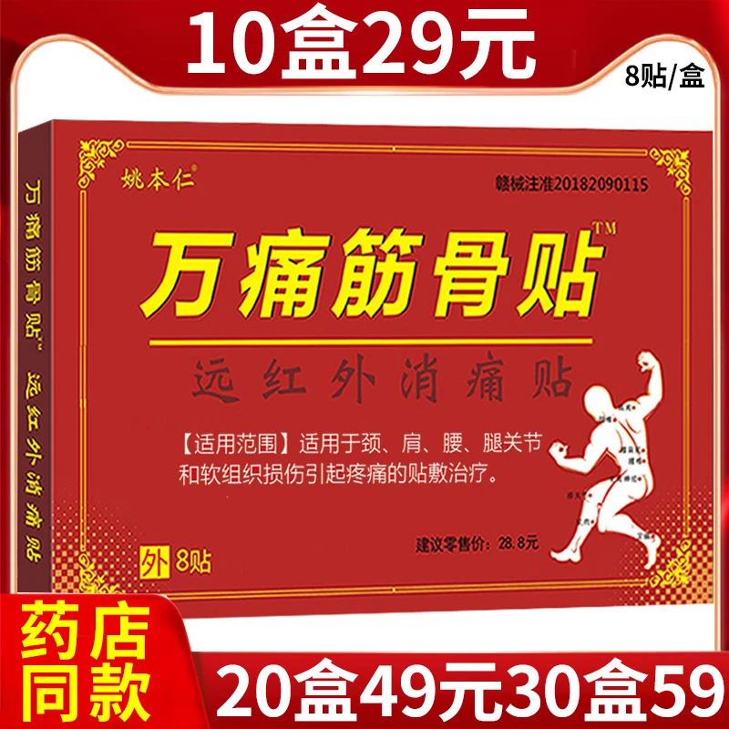 正品姚本仁万痛筋骨贴膏远红外消痛贴颈肩腰腿关节疼痛贴膏膏贴颈部痛腰痛腿痛贴膏软组织损伤贴膏万痛筋骨膏贴姚本仁万痛筋骨膏
