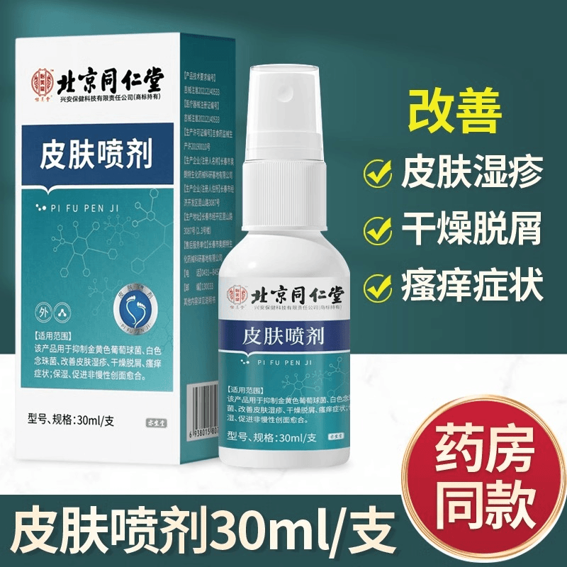 北京同仁堂皮肤喷剂干燥脱屑保湿改善湿疹瘙痒促进慢性创面愈合